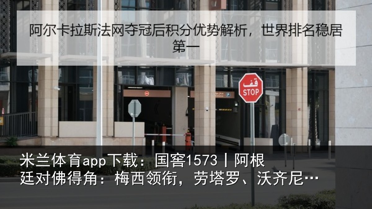 米兰体育app下载：国窖1573丨阿根廷对佛得角：梅西领衔，劳塔罗、沃齐尼亚首发