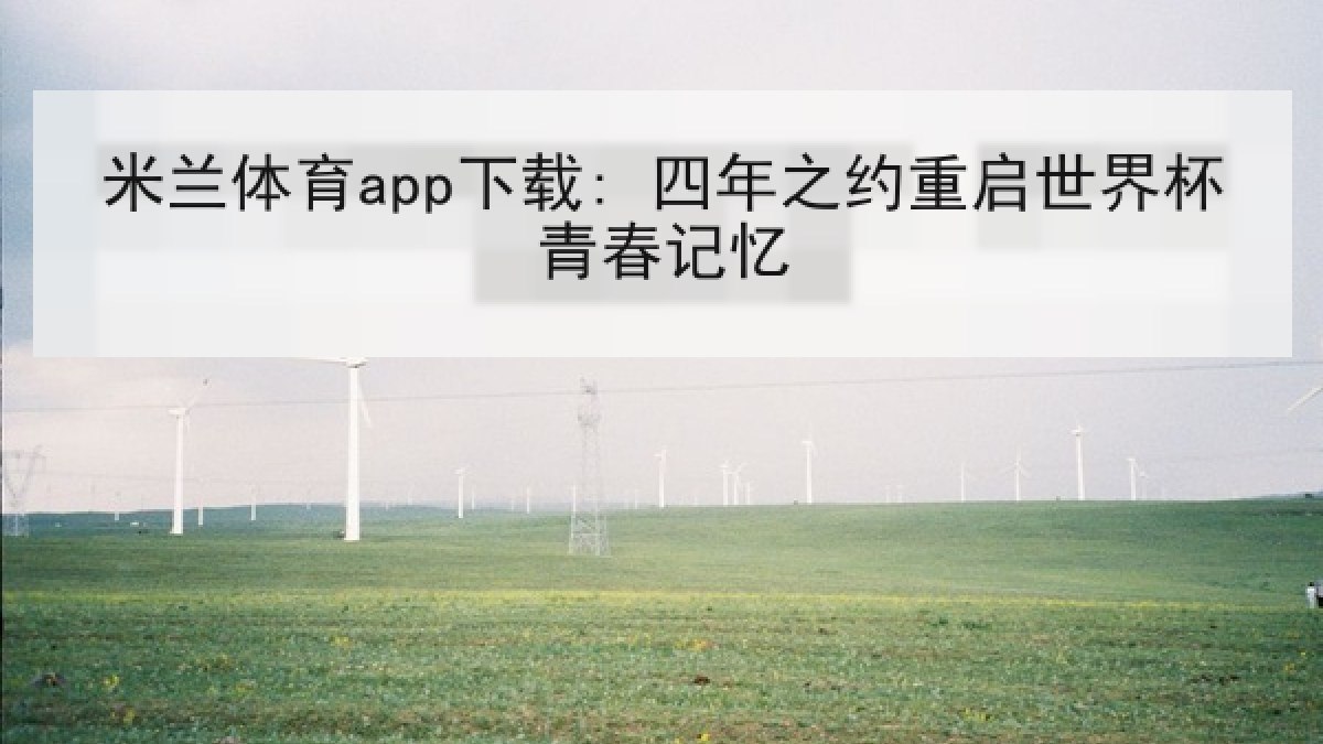 米兰体育app下载: 四年之约重启世界杯青春记忆