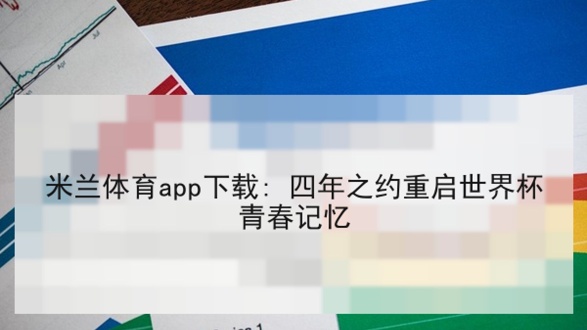 米兰体育app下载: 四年之约重启世界杯青春记忆