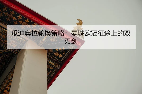 gua-di-ao-la-lun-huan-ce-lve-man-cheng-ou-guan-zheng-tu-shang-de-shuang-ren-jian-2-526.jpg