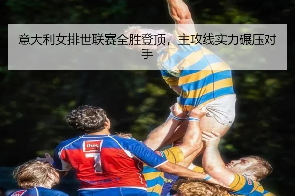 yi-da-li-nv-pai-shi-lian-sai-quan-sheng-deng-ding-zhu-gong-xian-shi-li-nian-ya-dui-shou-2-437.jpg
