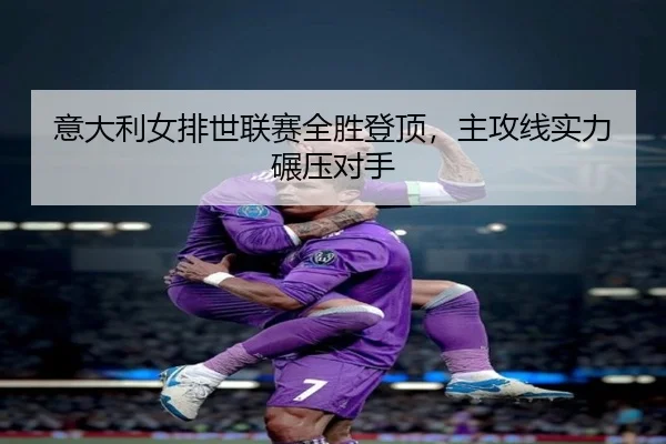 yi-da-li-nv-pai-shi-lian-sai-quan-sheng-deng-ding-zhu-gong-xian-shi-li-nian-ya-dui-shou-3-829.jpg