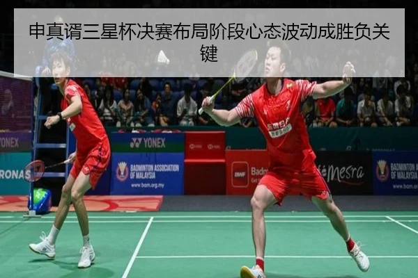申真谞三星杯决赛布局阶段心态波动成胜负关键