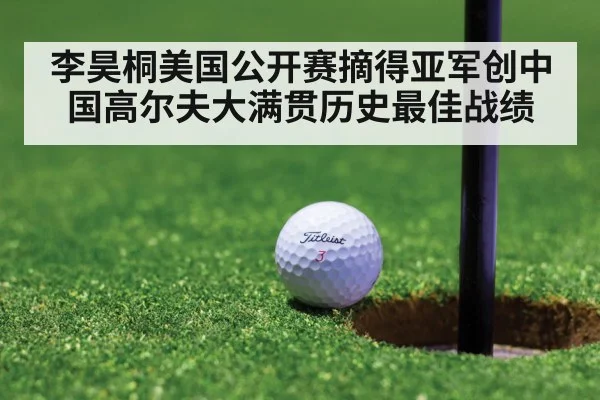 李昊桐美国公开赛摘得亚军创中国高尔夫大满贯历史最佳战绩
