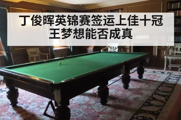 丁俊晖英锦赛签运上佳十冠王梦想能否成真