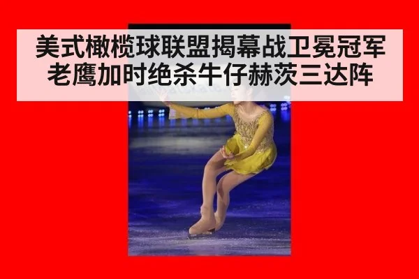 美式橄榄球联盟揭幕战卫冕冠军老鹰加时绝杀牛仔赫茨三达阵