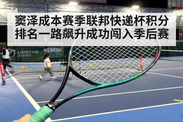 窦泽成本赛季联邦快递杯积分排名一路飙升成功闯入季后赛