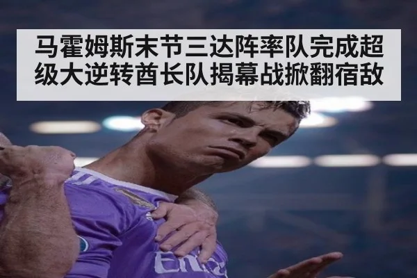 马霍姆斯末节三达阵率队完成超级大逆转酋长队揭幕战掀翻宿敌