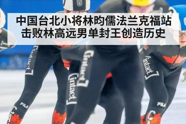 中国台北小将林昀儒法兰克福站击败林高远男单封王创造历史